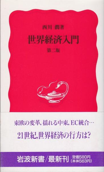 中古】 世界経済入門 第3版/岩波書店/西川潤