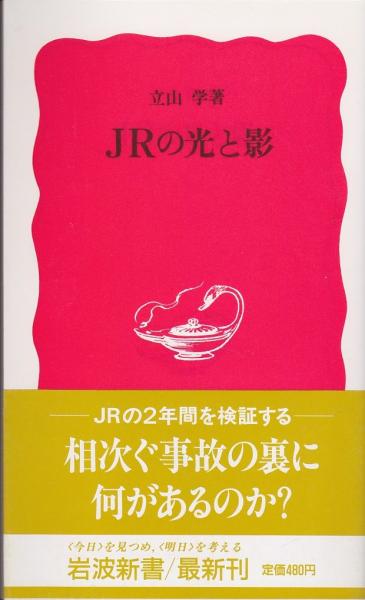 Jrの光と影 立山学 著 いやひこ堂 古本 中古本 古書籍の通販は 日本の古本屋 日本の古本屋