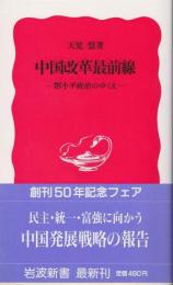 中国改革最前線 : 鄧小平政治のゆくえ