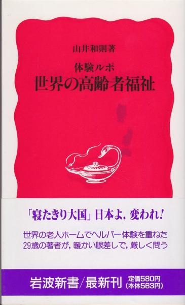 本当に信頼出来る店 / 著) 体験ルポ(山井和則 : 世界の高齢者福祉 いやひこ堂 古本 / その他