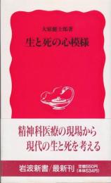 生と死の心模様