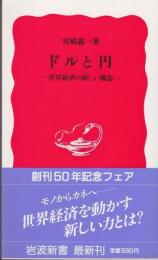 ドルと円 : 世界経済の新しい構造