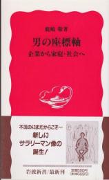 男の座標軸 : 企業から家庭・社会へ