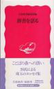 辞書を語る ＜岩波新書＞