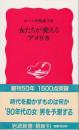 女たちが変えるアメリカ <岩波新書>