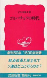 ゴルバチョフの時代