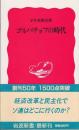 ゴルバチョフの時代 <岩波新書>