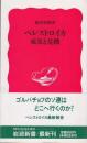 ペレストロイカ成果と危機 <岩波新書>