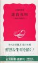 諸葛孔明 ＜岩波新書＞