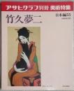 アサヒグラフ別冊　美術特集　竹久夢二