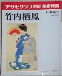 アサヒグラフ別冊　美術特集　竹内栖鳳