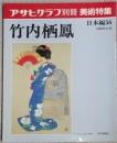 アサヒグラフ別冊　美術特集　竹内栖鳳