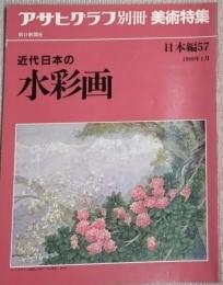 アサヒグラフ別冊　美術特集　近代日本の水彩画