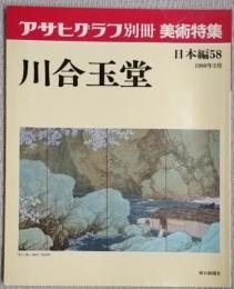 アサヒグラフ別冊　美術特集　川合玉堂