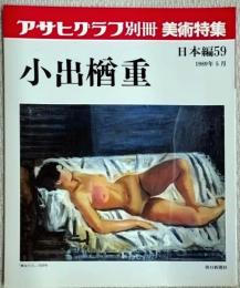 アサヒグラフ別冊　美術特集　小出楢重