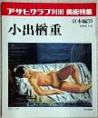 アサヒグラフ別冊　美術特集　小出楢重