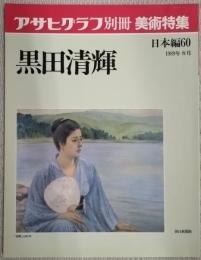 アサヒグラフ別冊　美術特集　黒田清輝