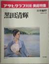 アサヒグラフ別冊美術特集　黒田清輝