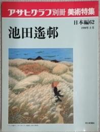 アサヒグラフ別冊　美術特集　池田遙邨
