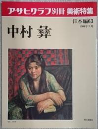 アサヒグラフ別冊　美術特集　中村彝