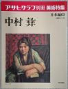 アサヒグラフ別冊美術特集　中村彝