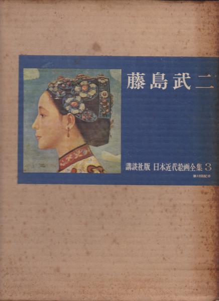 講談社版　日本近代絵画全集　全24冊セット 講談社版日本近代絵画全集 / 古本、中古本、古書籍の通販は「日本の