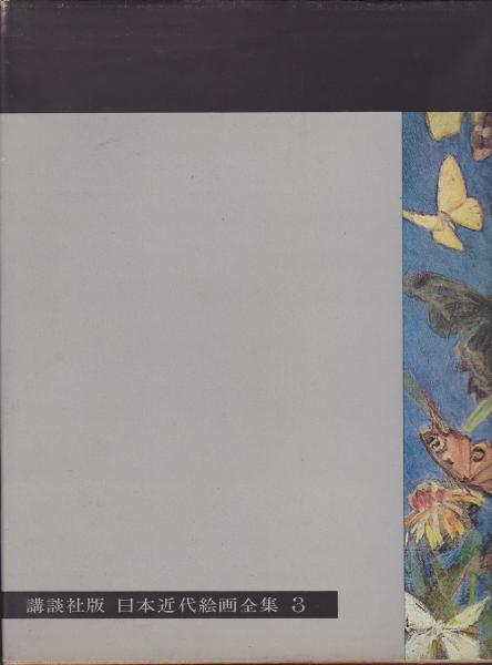 講談社版日本近代絵画全集 / 古本、中古本、古書籍の通販は「日本の