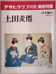アサヒグラフ別冊　美術特集　土田麦僊