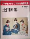 アサヒグラフ別冊美術特集　土田麦僊