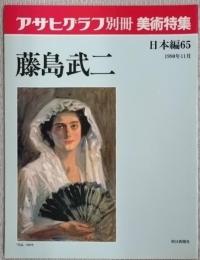 アサヒグラフ別冊　美術特集　藤島武二