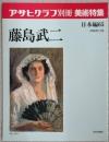 アサヒグラフ別冊美術特集　藤島武二