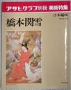 アサヒグラフ別冊美術特集　橋本関雪