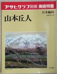アサヒグラフ別冊　美術特集　山本丘人