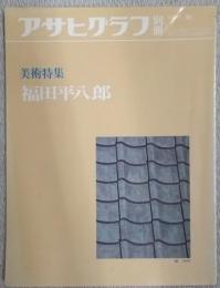 アサヒグラフ別冊　美術特集　福田平八郎