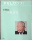 アサヒグラフ別冊　美術特集　東郷青児