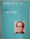 アサヒグラフ別冊　美術特集　山口華楊