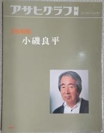 アサヒグラフ別冊　美術特集　小磯良平