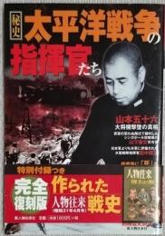 秘史太平洋戦争の指揮官たち