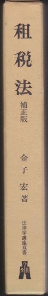 租税法(金子宏 著) / 古本、中古本、古書籍の通販は「日本の