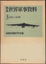 戦後世界軍事資料 3(1970-1973年)