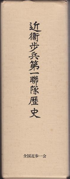 4681 近衛歩兵第一聯隊歴史 上下巻 函付/昭和61年発行 非売品