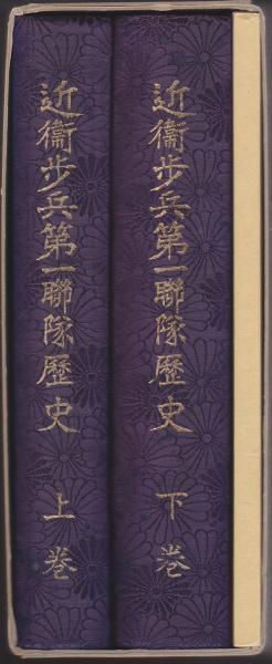 非売品！「近衛歩兵第五聯隊史（上下巻）」
