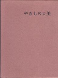やきものの美 : 日本陶芸の流れ