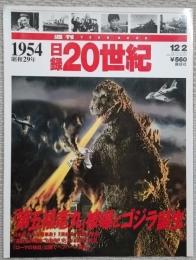 週刊YEAR BOOK　日録20世紀　1954 昭和29年　第五福竜丸被曝とゴジラ誕生