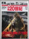 週刊YEAR BOOK　日録20世紀　1954 昭和29年　第五福竜丸被曝とゴジラ誕生
