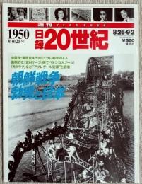 週刊YEAR BOOK 日録20世紀　1950　昭和25年　朝鮮戦争勃発と日本