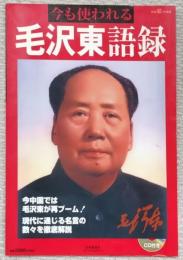 今も使われる　毛沢東語録　別冊聴く中国語 