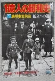 一億人の昭和史　1 満州事変前後　孤立への道　昭和元年～１０年