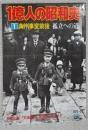 一億人の昭和史　1 満州事変前後　孤立への道　昭和元年～１０年