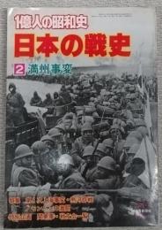 一億人の昭和史　日本の戦史　2　満州事変